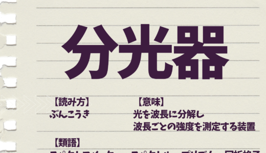 「分光器」の意味とは？使い方や類語も解説