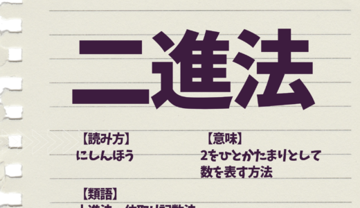 「二進法」の意味とは？使い方や類語も解説